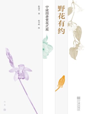 cover image of 野花有约